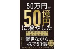 元手50万円から資産50億円に！末期がんの医師が娘に贈る“投資の教え”とは？