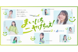 日向坂46、メンバーが旅の準備をする可愛らしい姿に注目！ソラシドエア新CM公開＆特別機内アナウンス決定