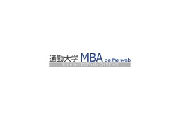 無料でMBAを学習できる「通勤大学MBA on the web」 画像