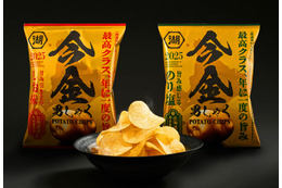 湖池屋、“幻のじゃがいも”使用のポテトチップス発売決定！9月11日12時より予約受付開始