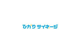 NTTなど、デジタルサイネージをパッケージ販売へ 〜 共通ブランド「ひかりサイネージ」としてラインアップ 画像