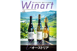 ワイン専門誌「Winart」オーストリア特集号が5日発売！4つの主要産地を完全網羅
