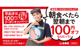 吉野家で朝食食べると100円引き！9月8日から年末まで約3ヶ月間おトク
