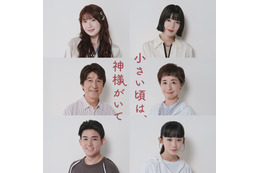草刈正雄＆阿川佐和子が“熟年夫婦役”で初共演！10月新ドラマ『小さい頃は、神様がいて』追加キャスト6名決定