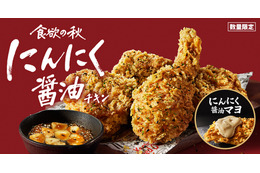 ケンタッキー、「にんにく醤油チキン」が復活！“追いにんにく”が楽しめる限定ソースも