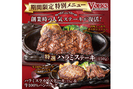 創業時の人気メニューが“敬老の日限定”で復活！ステーキハウス・フォルクス、「特選ハラミステーキ」13日より3日間限定販売