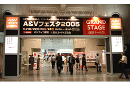 音楽・映像機器の総合展示会「A＆Vフェスタ2005」開幕 画像