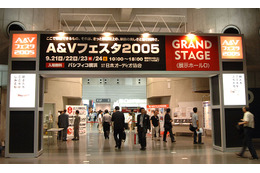 音楽・映像機器の総合展示会「A&Vフェスタ2005」開幕 画像