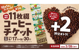 コメダ珈琲、“通常価格で2杯分お得”な11枚綴りチケットを本日より発売！