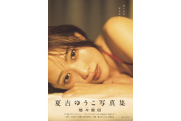 「ウマ娘」声優・夏吉ゆうこ、水着やランジェリー姿に挑戦した初写真集が重版決定！