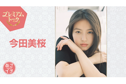 今田美桜、朝ドラ『あんぱん』最終回直後に『あさイチ』生出演！秘蔵映像を交えて心境を語る