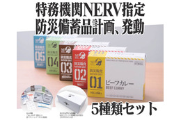 エヴァ「特務機関NERV指定」の防災食が復刻！本日より発売