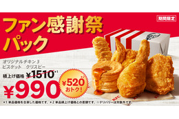 ケンタッキー、通常より520円おトクな「ファン感謝祭パック」を発売！10月8日より販売