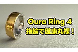 【Oura Ring 4】もうスマートウォッチには戻れない？“指輪”で健康管理する時代が来た【徹底レビュー】