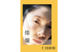女優・仁村紗和、“太陽の温かさ”感じる表紙が公開！1st写真集タイトルは『燦爛』に決定