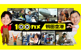 世界屈指の混雑空港“羽田空港”に潜入！ NHK『100カメ』が番組史上最長の3000時間撮影を敢行