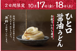 全国の丸亀製麺で「ひと口醤油うどん」無料提供！17日・18日より2日間限定で実施
