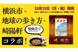 『地球の歩き方 横浜市』箱を開けると...崎陽軒、限定デザインの焼シウマイが発売！