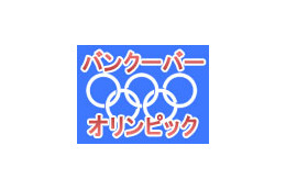 【バンクーバー五輪】間もなく開幕〜TVでは見られないライブ中継や選手ブログをチェック 画像