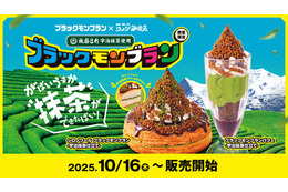 コメダ珈琲店、ザクザク食感の“ブラックモンブラン”シロノワールが本日発売！宇治抹茶のほろ苦さがマッチ