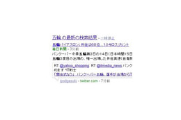 Google、リアルタイム検索が日本語に対応 〜 Twitterつぶやき等が即時検索可能に 画像