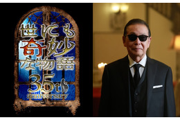 『世にも奇妙な物語』秋の特別編が放送決定！キャスト＆スタッフが遊び尽くした“奇妙”な新作3本と傑作選1本を放送