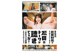 日向坂46・松田好花、『ANNX』初イベント開催決定！「パシフィコノカの目撃者になりに来てください！」