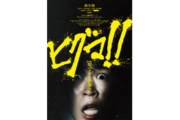 鈴木福主演映画『ヒグマ!!』が公開延期......相次ぐクマ被害の状況を鑑み「現実への配慮を大切に」