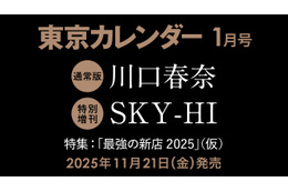 川口春奈、『東カレ』史上最多7回目の表紙登場! 話題の焼き鳥店で「幻の鶏」を味わう