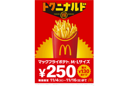 マクドナルド、フライドポテトM・Lサイズが250円に!11月4日から特別価格で