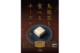 烏龍茶の風味がたまらない!中華料理店「一味玲玲」が“烏龍茶のチーズケーキ”発売