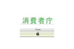 消費者庁、iTunesに公開質問状 〜 iTunes Store被害で 画像