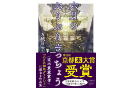万城目学氏の新作『六月のぶりぶりぎっちょう』が第13回京都本大賞に決定！8日には授賞式も