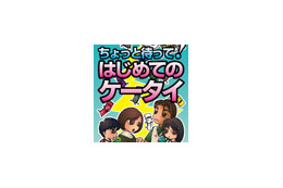 文科省、「ちょっと待って!はじめてのケータイ」配布開始 〜 親子でのルール作りを推奨 画像