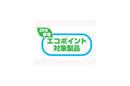 エコポイント、延長に合わせて申請書の簡素化などを4月から実施 画像