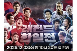 日本サッカーファン必見！本田圭佑、パク・チソンらスター集結の“レジェンド日韓戦”が韓国地上波で放送へ 画像