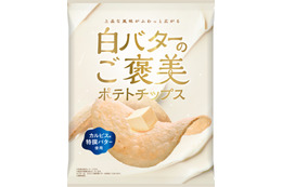 カルピス特撰バターの上品な風味！モントワール、白バターの“ご褒美ポテトチップス”を24日より発売