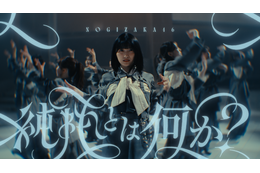 乃木坂46・五百城茉央がセンター！40thシングルアンダー楽曲『純粋とは何か？』本日MVが公開