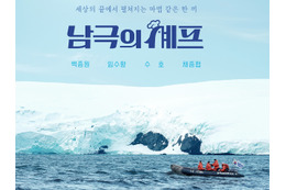 食糧不足の南極基地で“料理ロケ”強行、現地の備蓄食材を消費…韓国バラエティが「迷惑番組」と批判殺到 画像