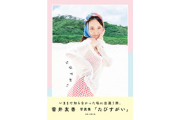元櫻坂46・菅井友香のキュートな魅力が満載！沖縄・座間味島が舞台の芸能生活10周年記念写真集が発売決定