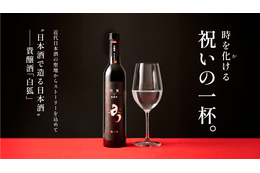 フレッシュな甘みと爽快感！純米大吟醸使用の貴醸酒「白狐」がMakuakeで数量限定販売
