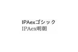 IPA、オープンソースの無償フォント「IPAex」を公開 〜 固定幅と変動幅を統合 画像