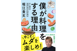 堀江貴文、初の料理エッセイが発売決定！「料理こそが人生を豊かにする大切なエンタメ」