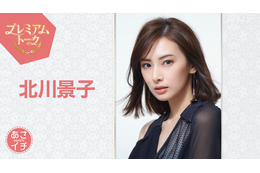 北川景子、12日のNHK『あさイチ』プレミアムトークに登場！朝ドラ『ばけばけ』の舞台裏を明かす