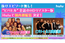 青春ドラマの金字塔『ビバリーヒルズ高校白書／青春白書』が国内初配信！HDリマスター版が19日よりHuluで見放題決定