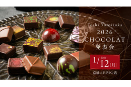 シェフ鎧塚俊彦氏が2026年バレンタイン新作を披露！限定ショコラ試食会を22日より受付開始
