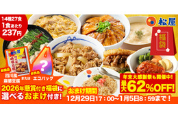 松屋、通常より“1万円以上お得”な福袋を29日より発売！牛めしの具やカレーなど14種27食付き