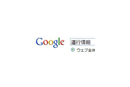 グーグル、路線別に列車運行状況がわかる「運行情報」検索機能を追加 画像