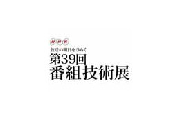 NHK、放送現場から生まれた技術を集めた「第39回番組技術展」開催 画像