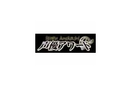 「第四回声優アワード」決定!主演男優賞、女優賞は? 画像